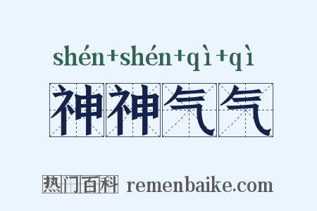 神神气气是什么意思的图片